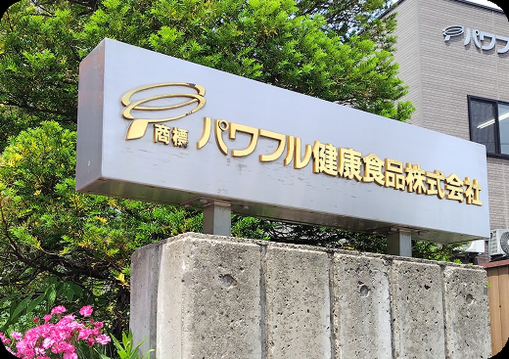 安心・安全のサプリを届けるために