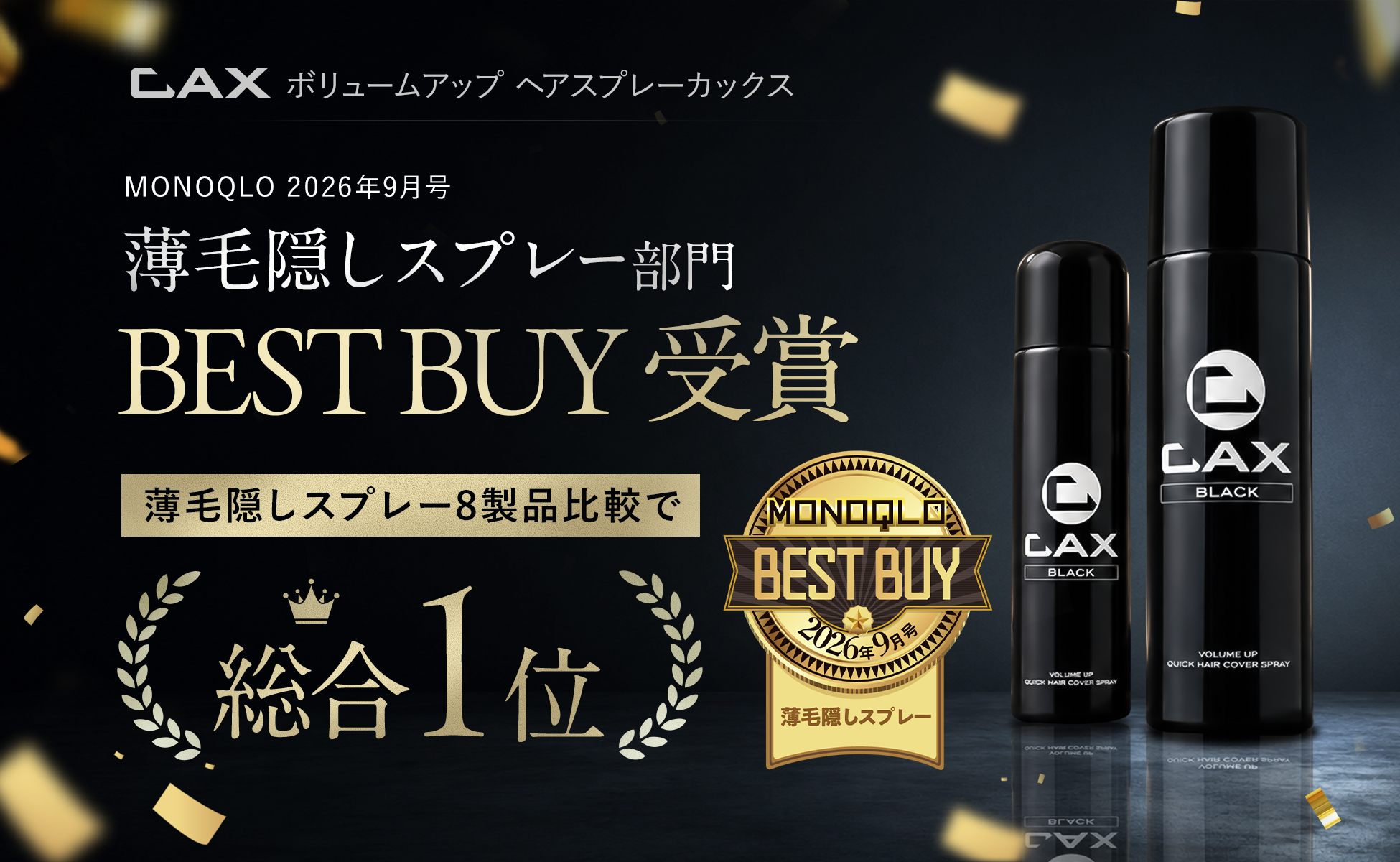 CAX薄毛隠しスプレー100g MONOQLO BEST BUY受賞