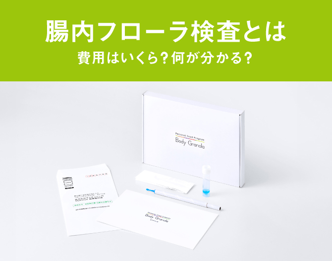 腸内フローラ検査とは？わかること・費用・流れを徹底解説