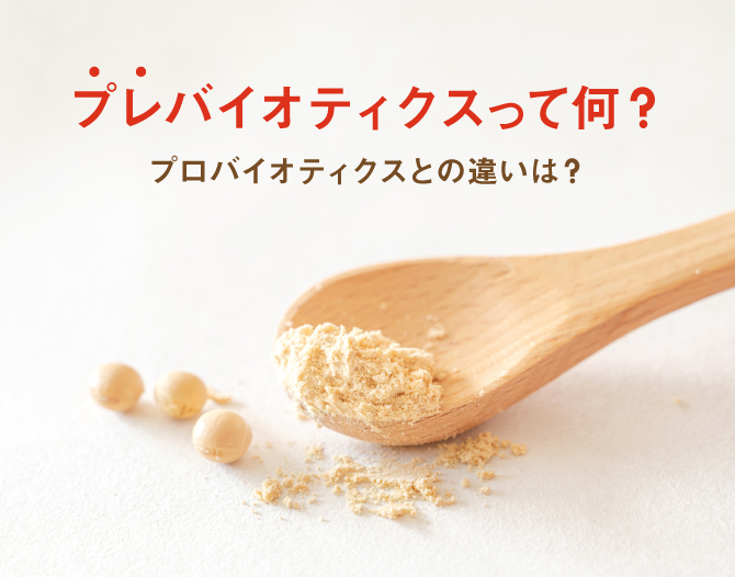 プレバイオティクスとは？プロバイオティクスとの違い・食品例・効果的な摂り方