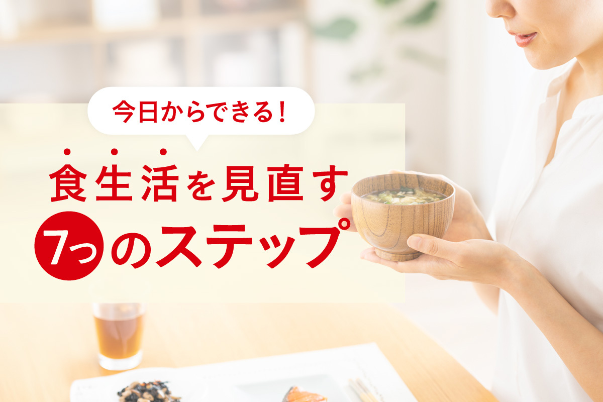 食生活の改善を目指すには？見直しポイントと「自分に合った食事」の見つけ方
