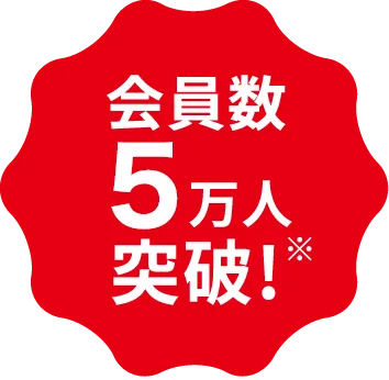 会員数50000人突破