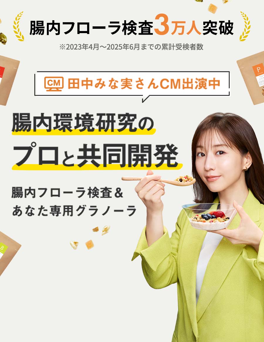 あなた専用のグラノーラ人それぞれ、腸内フローラは違う