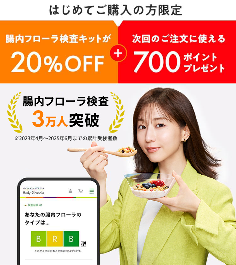 はじめてご購入の方限定|腸内フローラ検査キットが20%OFF|次回ご注文に使える700ポイントプレゼント|腸内フローラ検査3万人突破