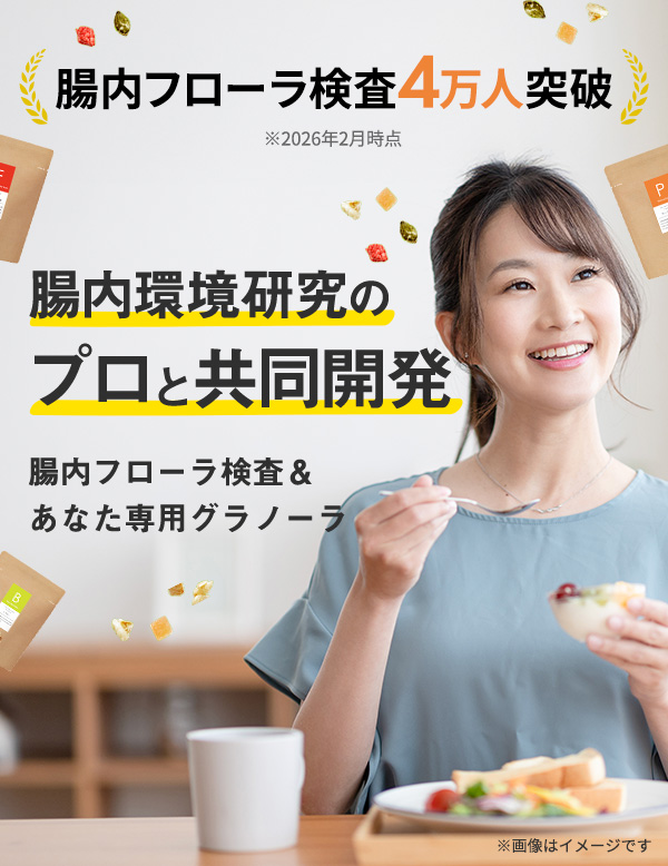 あなた専用のグラノーラ人それぞれ、腸内フローラは違う