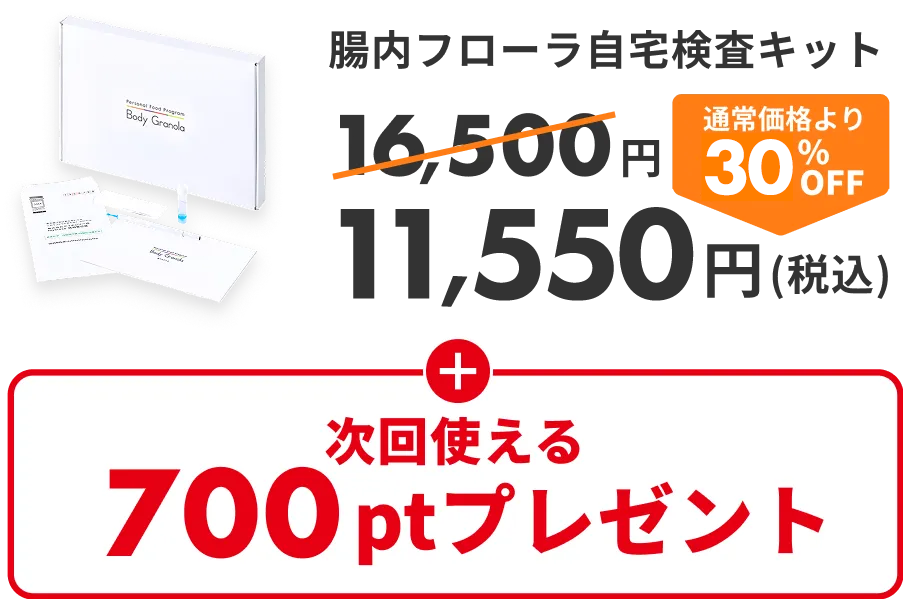 腸内フローラ自宅検査キット|通常価格より30%OFF|次回使える700ptプレゼント