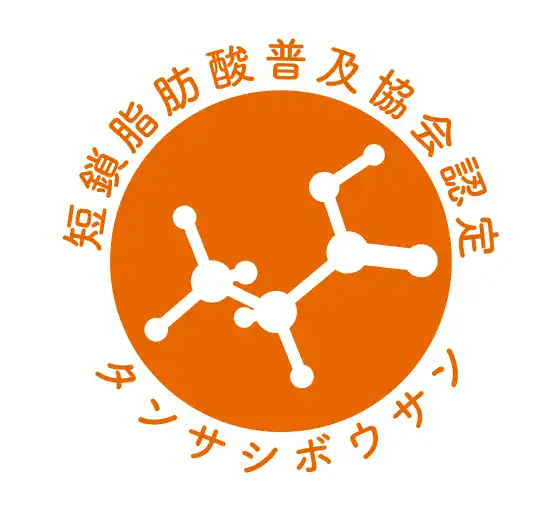 短鎖脂肪酸普及協会 認定商品