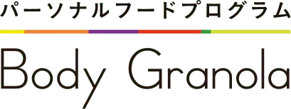 パーソナルフードプログラム Body Granola