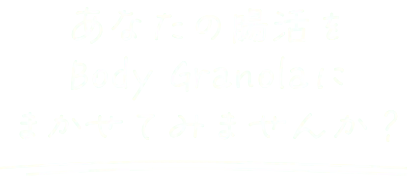 あなたの腸活をBody Granolaにまかせてみませんか？