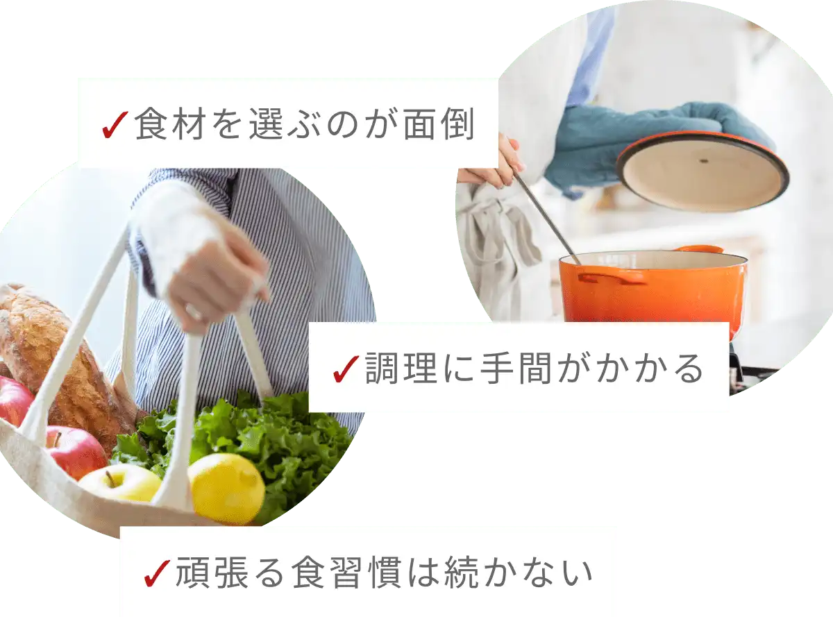 食材を選ぶのが面倒、調理に手間がかかる、すぐに実感がないと続かない