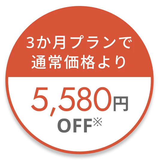 3か月プランで通常価格より5,580円OFF