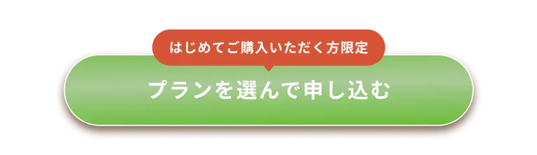 はじめてご購入いただく方限定 3か月プランを申し込む