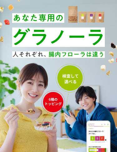 あなた専用のグラノーラ人それぞれ、腸内フローラは違う