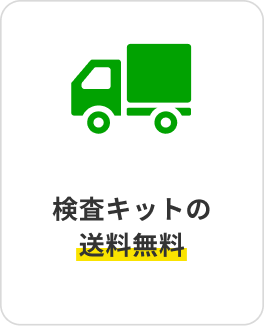 検査キットの送料無料