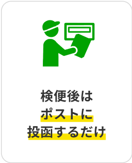 検査後はポストに投函するだけ