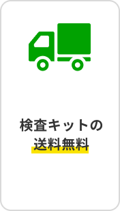 検査キットの送料無料