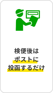 検便後はポストに投函するだけ