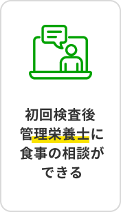 初回検査後管理栄養士に食事の相談ができる