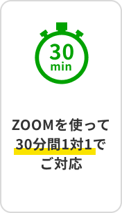 ZOOMを使って30分間1対1でご対応