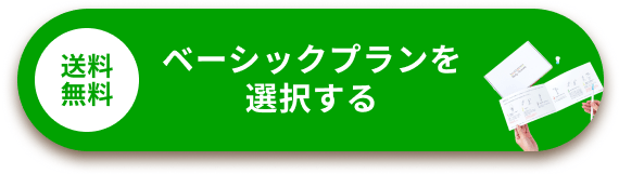 ベーシックプランを選択する
