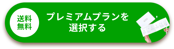 スタンダードプランを選択する