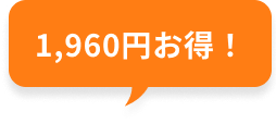 1,960円お得！