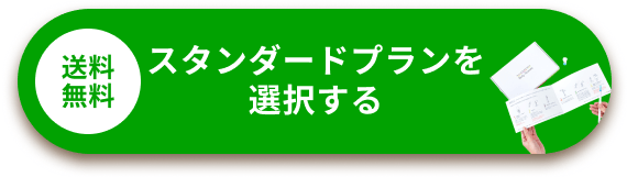スタンダードプランを選択する