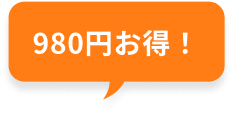 980円お得！