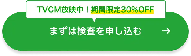 TVCM放映中！期間限定30%OFF|まずは検査を申し込む