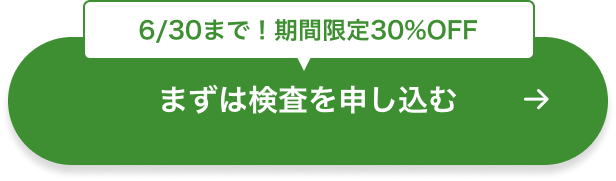 6/30まで!期間限定30%OFF|まずは検査を申し込む