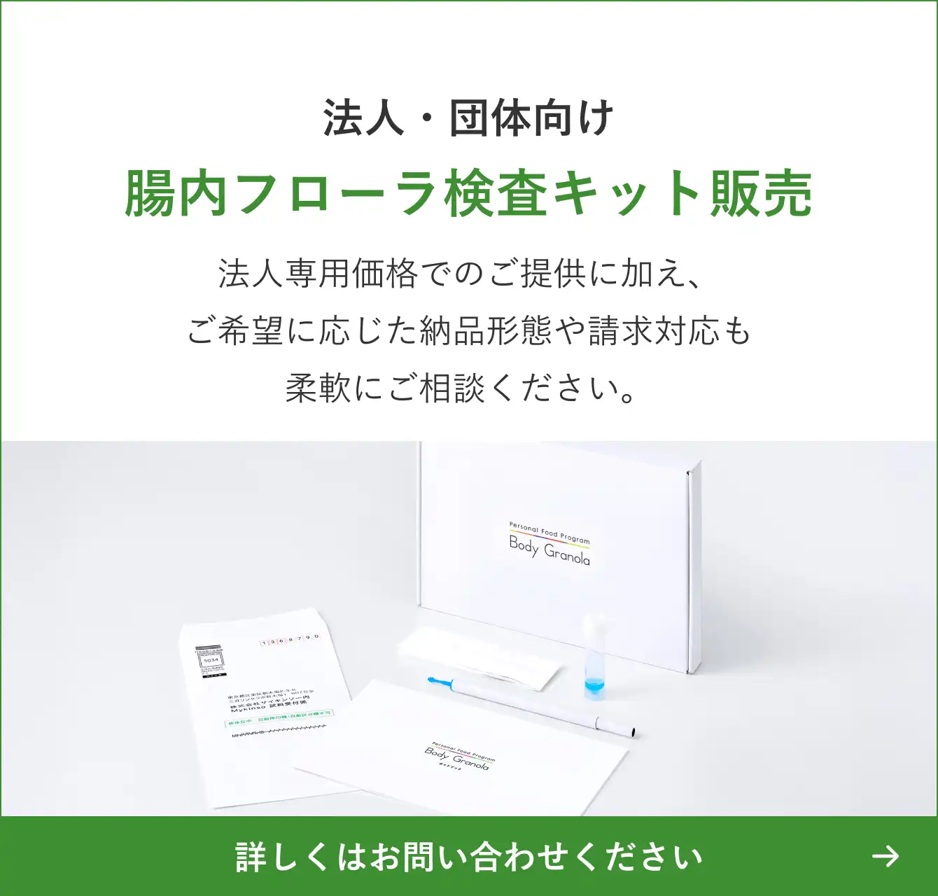 法人・団体向け腸内フローラ検査キット販売スタートしました!|法人専用価格でのご提供に加え、ご希望に応じた納品形態や請求対応も柔軟にご相談ください。|詳しくはお問い合わせください