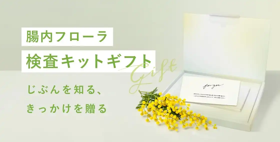 腸内フローラ検査キットギフト|自分を知る、きっかけを贏る