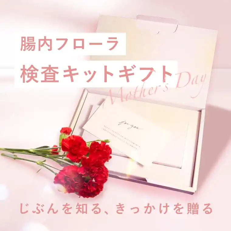 腸内フローラ検査キットギフト|自分を知る、きっかけを贏る