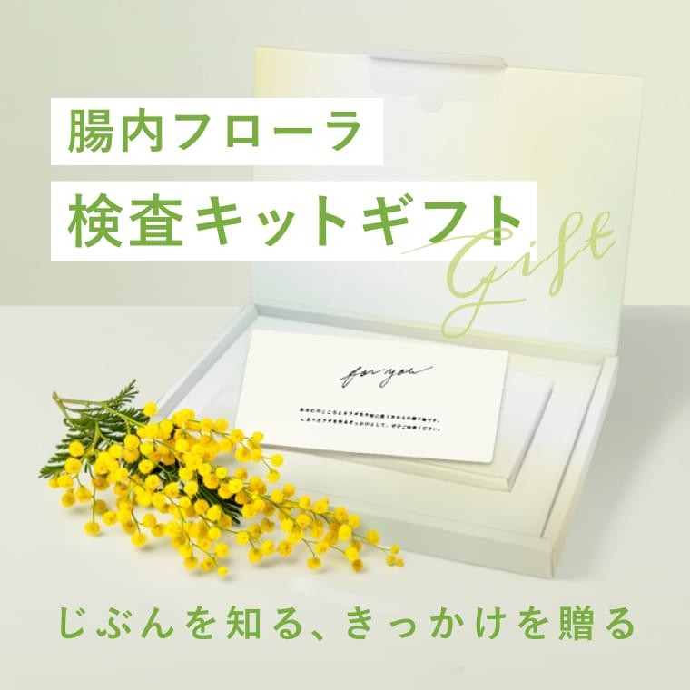 腸内フローラ検査キットギフト|じぶんを知る、きっかけを贈る