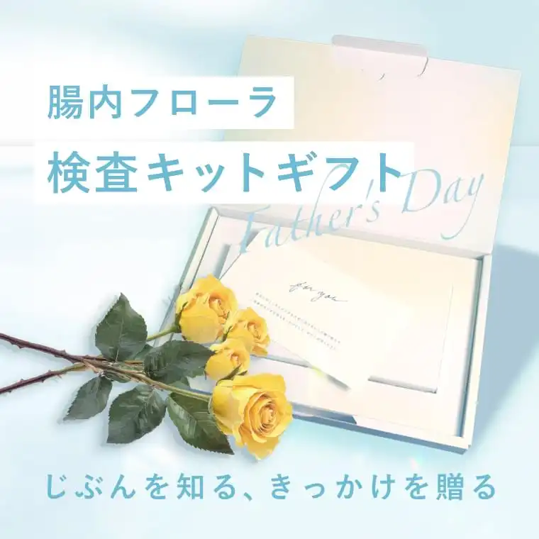 腸内フローラ検査キットギフト|じぶんを知る、きっかけを贈る