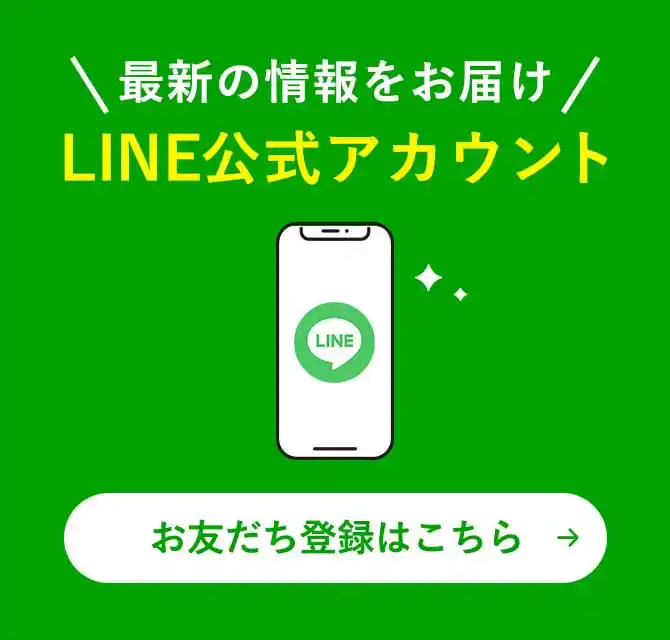 最新の情報をお届け|LINE公式アカウント|お友だち登録はこちら