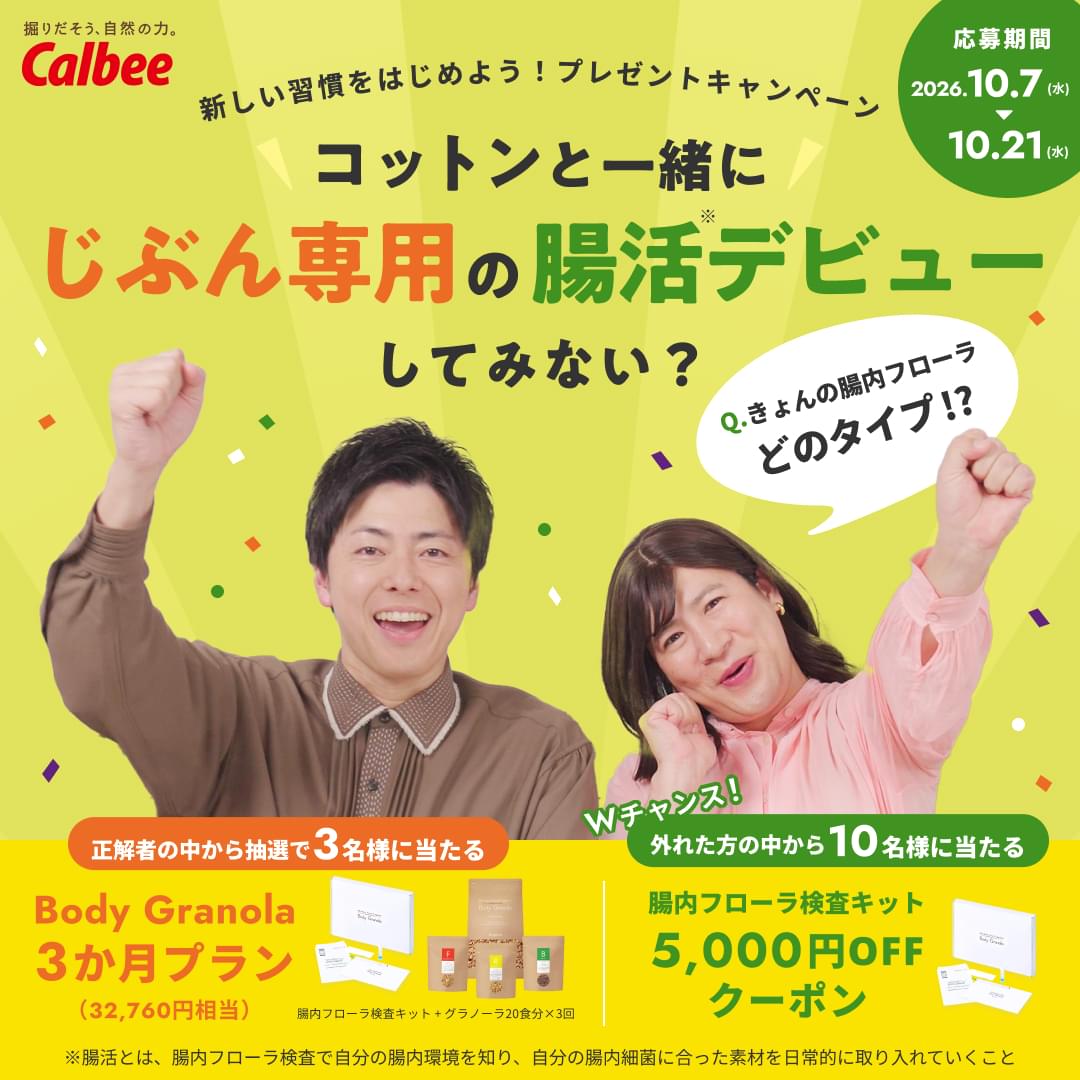 コットンと一緒にじぶん専用の腸活デビューしてみない？ プレゼントキャンペーン 応募期間：2026年10月7日〜10月21日
