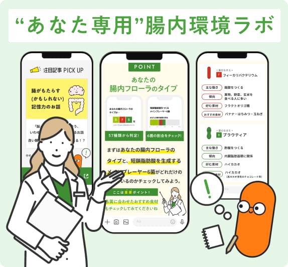あなた専用 腸内環境ラボ