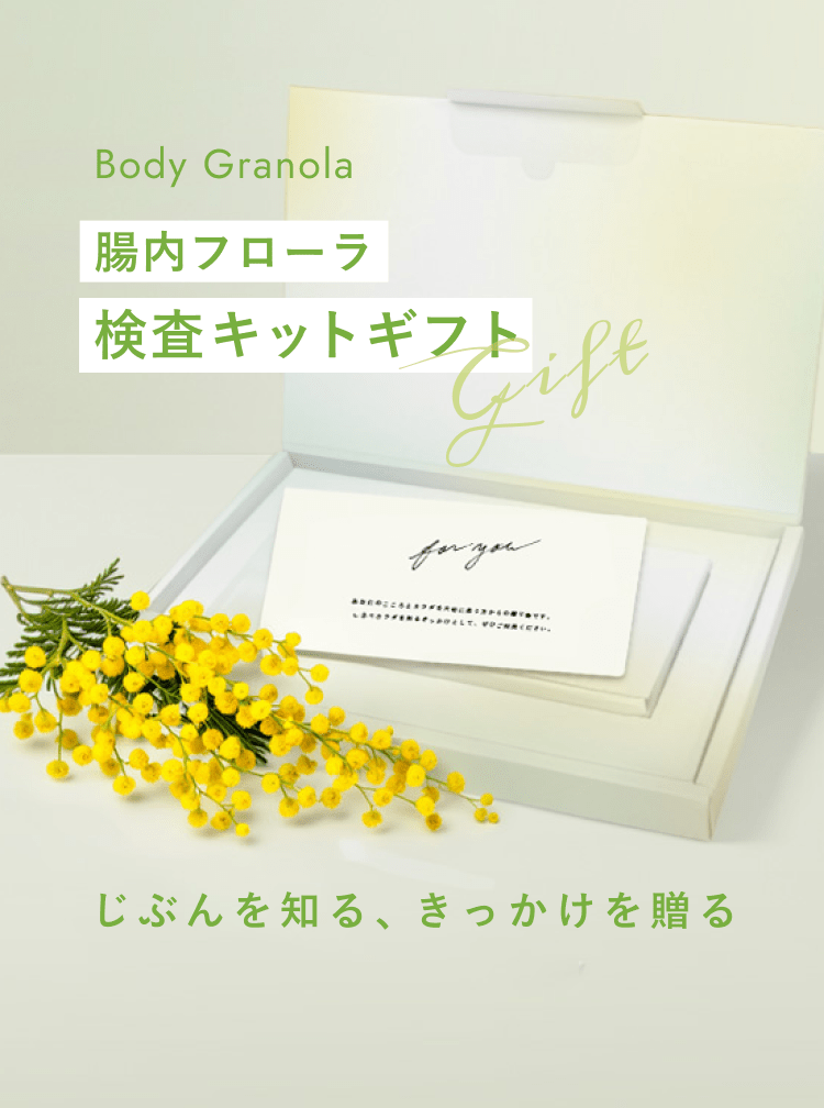 Body Granola 腸内フローラ検査キットギフトのメインビジュアル