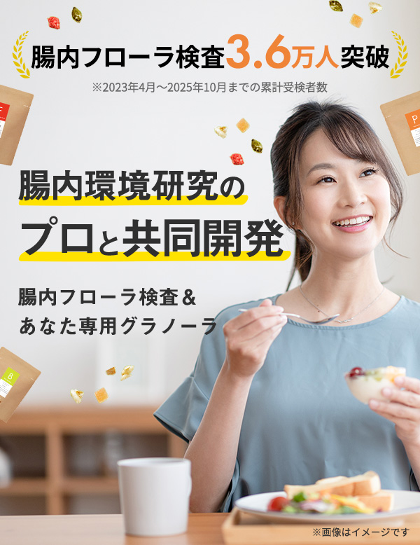 腸内フローラ検査3.6万人突破|※2023年4月~2025年10月までの累計受験者数|田中みな実さんCM放送中|腸内環境研究のプロと共同開発|腸内フローラ検査&あなた専用グラノーラ