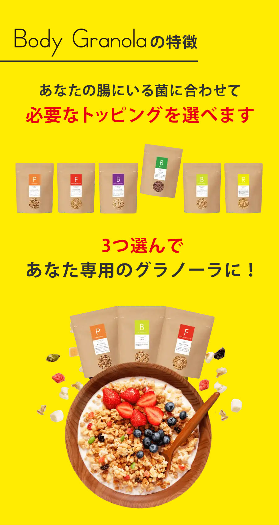 あなたの腸にいる菌に合わせて必要なトッピングを選べます