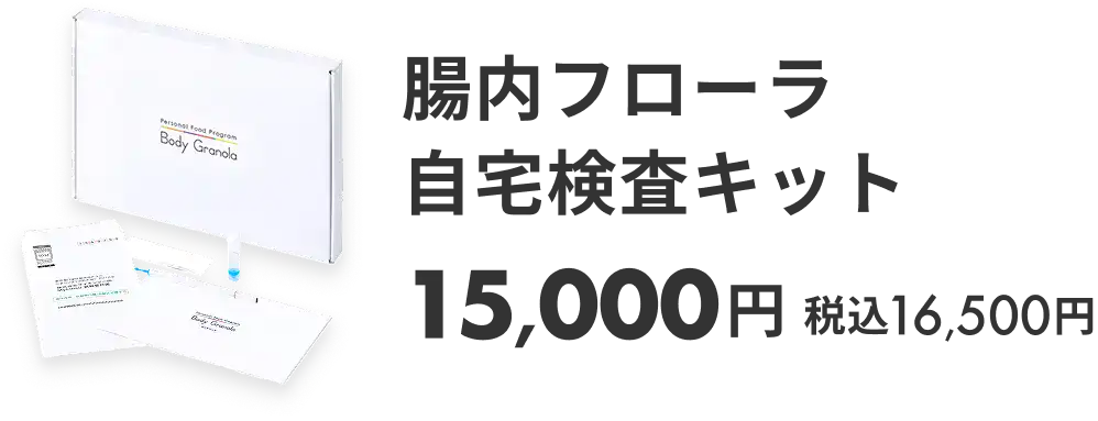腸内フローラ検査キット|15,000円|税込16,500円
