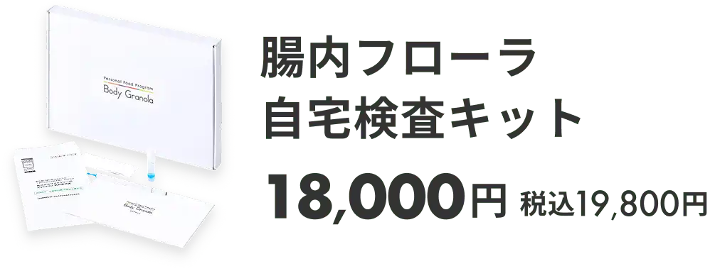 腸内フローラ検査キット|18,000円|税込19,800円