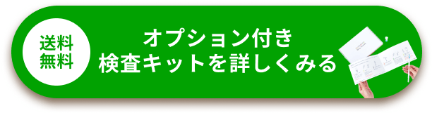 オプション付き検査キットを詳しくみる