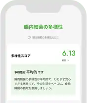 腸内細菌の多様性スコア