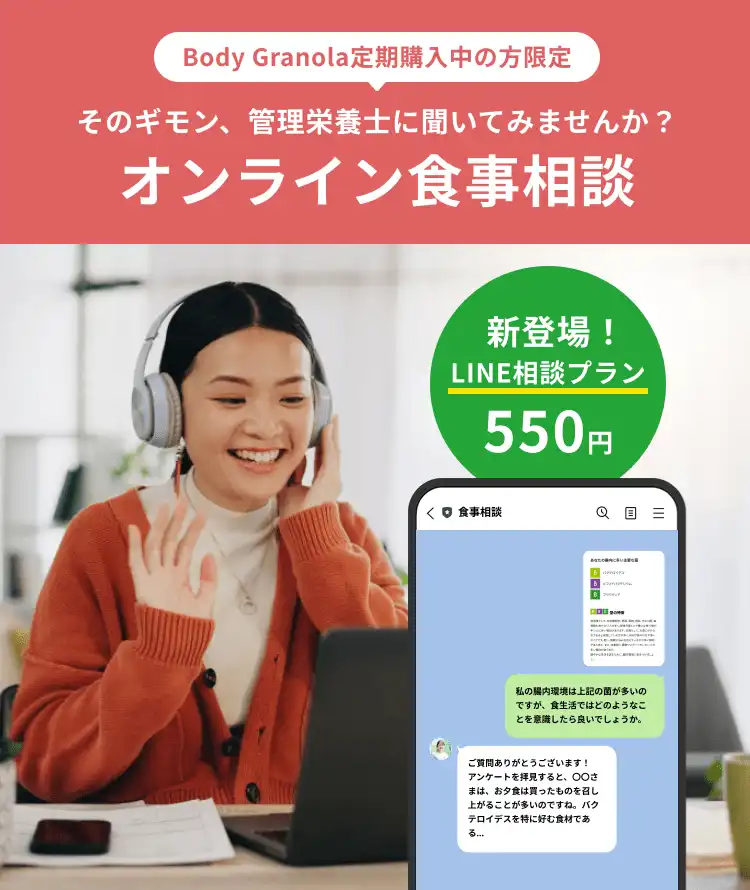 Body Granola定期購入中の方限定|そのギモン、管理栄養士に聞いてみませんか？オンライン食事相談|新登場！LINE相談プラン550円