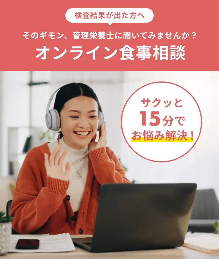 検査結果が出た方へ|そのギモン、管理栄養士に聞いてみませんか?|オンライン食事相談|サクッと15分でお悩み解決!