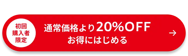 まずは腸内フローラ検査から|初回限定|20%OFでお得にはじめる