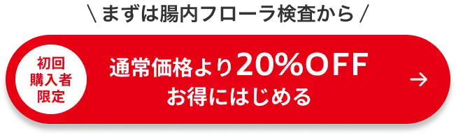 まずは腸内フローラ検査から|初回限定|20%OFでお得にはじめる