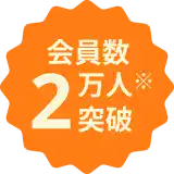 会員数2万人突破 ※